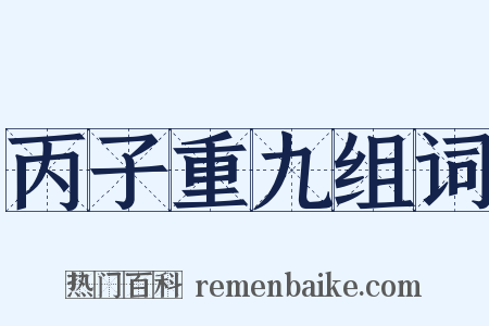 丙子重九组词是什么意思的图片